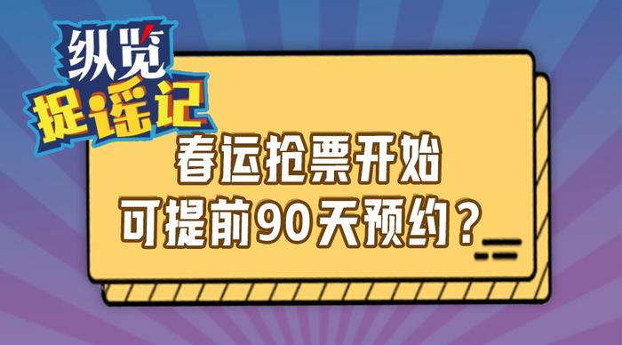 春運(yùn)搶票開(kāi)始提前90天預(yù)約,春運(yùn)搶票提前90天預(yù)約，前沿分析與解析,適用計(jì)劃解析_圖版23.89.56