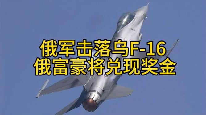 俄軍擊落烏F-16 俄富豪將兌現(xiàn)獎(jiǎng)金