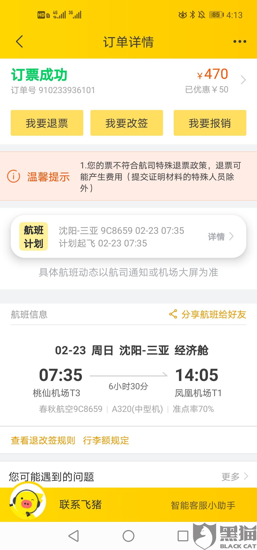 春秋航空回應(yīng)赴泰國飛機票不能退