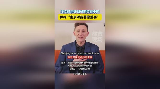 埃文凱爾收到春晚等著你邀請函