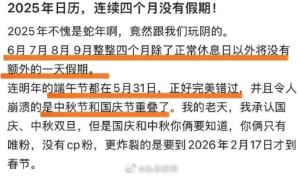 2025年有連續(xù)4個月沒有假期