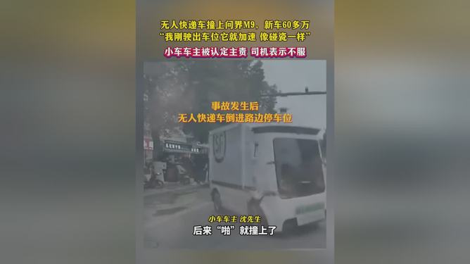 無人快遞車撞上問界M9