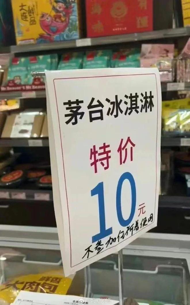 茅臺冰淇淋閉店停產(chǎn)三折清倉