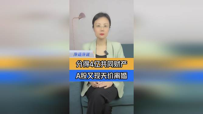 A股天價(jià)離婚案 女方或分4億元