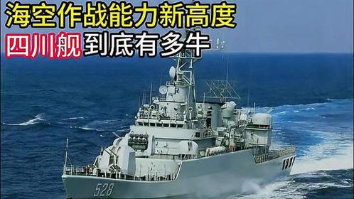 四川艦到底有多牛？