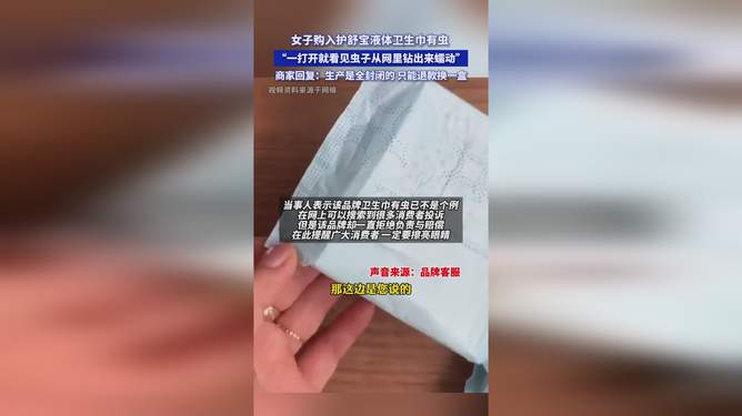 大牌液體衛(wèi)生巾鉆出蠕動小蟲？