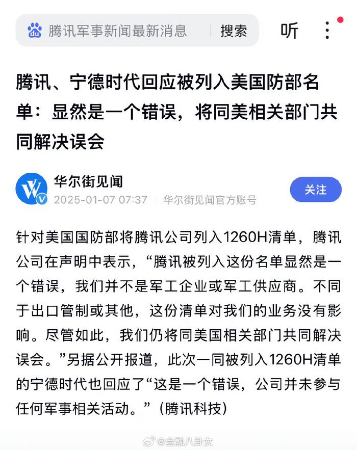 騰訊回應被列入美國防部名單