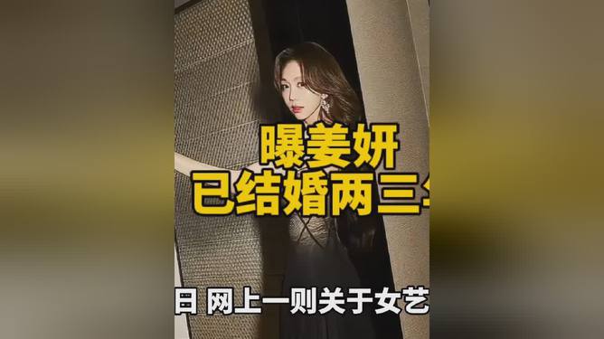 曝姜妍已結婚兩三年