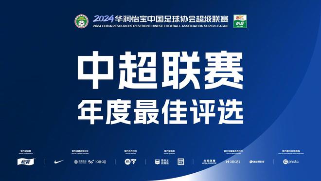 王大雷當(dāng)選2024賽季中超最佳門將