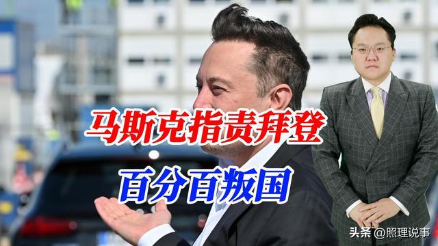 馬斯克：拜登100%叛國(guó)