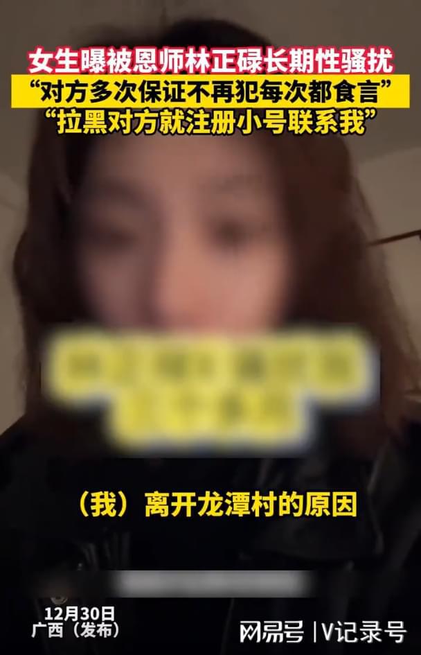 女生曝被恩師林正碌長(zhǎng)期性騷擾