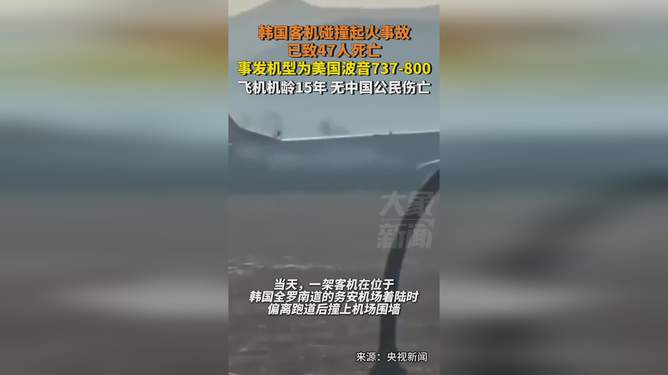 韓國客機(jī)起火已致47人死亡