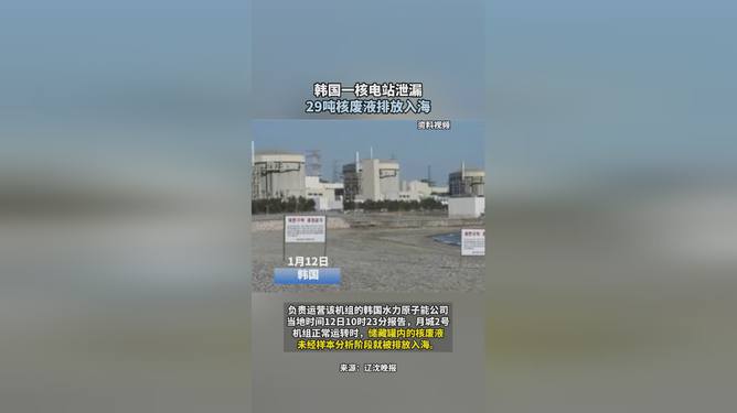 永久免費(fèi)資料全,韓國(guó)一核電站泄漏29噸核廢液